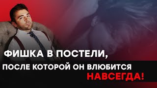 После этой фишки в постели мужчина полностью станет твоим!