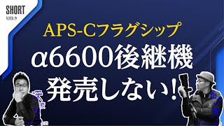 APS-Cスチル高級機発売されるのか？されないのか？