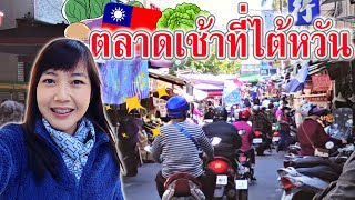 ตลาดนัดที่นี่จะเหมือนเมืองไทยไหม? พาเดินตลาดเช้าที่ไต้หวัน｜ใบไม้ไต้หวัน 葉子