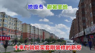 内蒙地级市房子跌到成本价，十来万就能买套新装修楼房，避暑真好