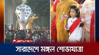 সারাদেশে নববর্ষ উপলক্ষে মঙ্গল শোভাযাত্রা | Bangla New Year 1430 | Jamuna TV