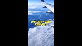 50岁了 人生第一次旅行 第一次坐飞机 云南行第一天@抖音小助手 @彬哥在北漂 #婚姻 #记录真实生活 #家庭#旅行 #夫妻