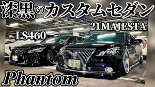 【210マジェスタ\u0026 LS460】漆黒のセダンチームPhantom登場‼️リメイク公開 高級アメ鍛の価格〇〇万‼️リア11Jのど迫力‼️エイムゲイン仕様のマジェリメイク予定 他