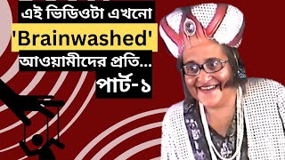 এই ভিডিওটা এখনো 'Brainwashed' আওয়ামীদের প্রতি--পার্ট-১ II Step Down Hasina