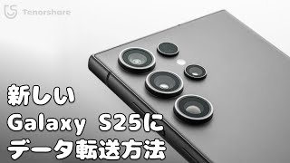 【2025】古いSamsungからSamsung S25へデータを転送する方法三選！【安全・便利】