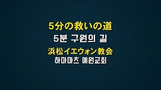 浜松イエウォン教会ー5分救いの道(日本語)