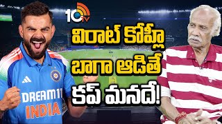 విరాట్ కోహ్లీ బాగా ఆడితే కప్ మనదే! | Cricket Analyst Mohan | Champions Trophy 2025 | Virat Kohli