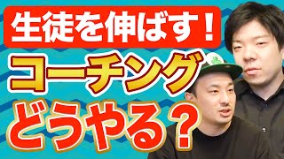 【講師必見】生徒の個性に合わせて効率良く指導する方法【教え方】