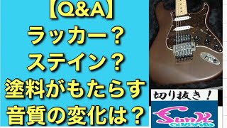 塗料がもたらす音の変化は？【ギター屋funk ojisan切り抜き動画】