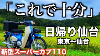 新型スーパーカブ110で 東京から 仙台を 日帰り 798km 走って 慣らし運転 終了しました！24時間掛かりました！