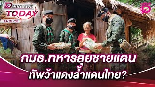 กมธ.ทหารลุยชายแดน ทัพว้าแดงล้ำแดนไทย? | DAILYNEWSTODAY 13/01/68