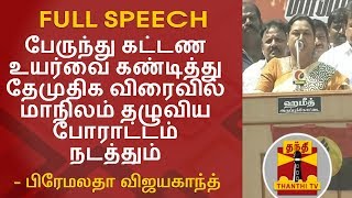 பேருந்து கட்டண உயர்வை கண்டித்து தேமுதிக விரைவில் மாநிலம் தழுவிய போராட்டம் நடத்தும் - பிரேமலதா