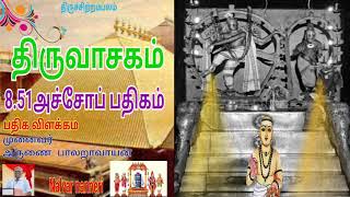 திருவாசகம் -  8.51 .  அச்சோப்பதிகம்  , Thiruvasagam - 8.51 - Achchop Pathigam .