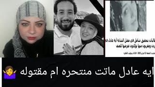 ايه عادل جوزها كريم اسعد لحظات حياتي وانا بعذبك واشوف الدم بشهاده الجيران كان بيضريها بعصا من حديد