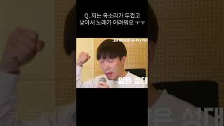 [1분보컬꿀팁] 목소리가 두껍고 낮아서 노래가 너무 힘들다고???