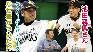 なぜこんなに差がついた？セリーグとパリーグの格差について池田さんと語りました！