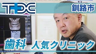 釧路市の歯科で人気クリニックは釧路市 たなか歯科