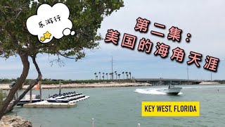 [第二集] 美国的海角天涯 | 弗罗里达州的最南端 - Key West