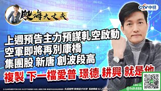 中視【股海大丈夫】20230306 #陳建誠：上週預告主力預謀軋空啟動空軍即將再別康橋 集團股 新唐 創波段高 複製 下一檔愛普 璟德 耕興 就是他 #中視新聞 #股海大丈夫