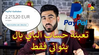 طريقة تعبئة رصيد لحساب باي بال | Paypal Guthaben aufladen