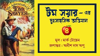 টম সয়ার এর দুঃসাহসিক অভিযান(পর্ব-৪-শেষ)🍎The Adventure of Tom Sawyer By Mark Twain🍏Bangla Audio book