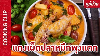 Maeban : แกงเผ็ดปลาหมึกพุงแตก | อร่อยเข้มข้นถึงรสอาหารไทยขนานแท้