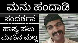 Interview of Manu Handadi / ಕುಂದಾಪುರ ಕನ್ನಡದ ಗಂಗಾವತಿ ಪ್ರಾಣೇಶ್ / Pranesh of Kundagannada / ಮನು ಹಂದಾಡಿ