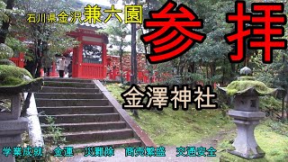 金澤神社　石川県　兼六園　菅原道真　学業成就　金運　災難除　商売繁盛　交通安全　放生地　いぼとり石