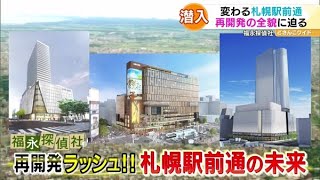 福永探偵社〜札幌駅前通の未来【どさんこワイド179】2021.07.20放送