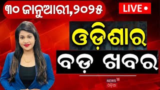 LIVE | ସକାଳର ବଡ଼ ଖବର | Subhadra Yojana Update | Mahakumbh 2025 | Odisha Politics | Odia News