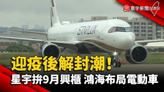 迎疫後解封潮！星宇拚9月興櫃 鴻海布局電動車@globalnewstw