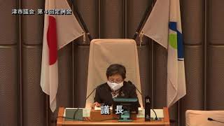 【津市議会】20201208本会議⑨