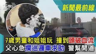 7歲男童和姐姐玩 撞到頭破血流 父心急攔巡邏車求助 警幫開道｜TVBS新聞