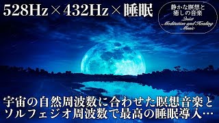 【528Hz・432Hz・睡眠】宇宙の自然周波数にチューニングされた瞑想音楽とソルフェジオ周波数が合わさりスーッと眠りに落ちる…自然治癒力を向上させて全身を修復しながら深い睡眠の世界へ…