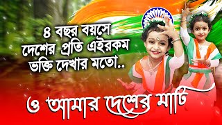 O Amar Desher Mati Dance 2023 | Independence Day Special #independenceday #dancevideo