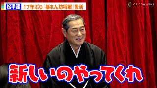 松平健、17年ぶり『暴れん坊将軍』復活の裏にファンの後押し「新しいのやって欲しい」　時代劇の減少に寂しさも　ドラマ『新・暴れん坊将軍』囲み取材