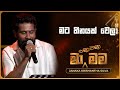 Mata Heenayak Wela (මට හීනයක් වෙලා) | Janaka Krishantha Silva | Ma Nowana Mama | TV Derana