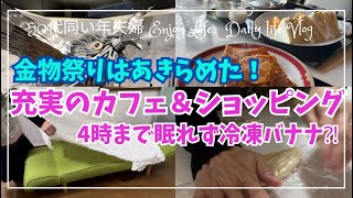 【50代夫婦のVlog】三木金物祭りは断念で買い物/素敵なカフェでモーニング/購入品紹介