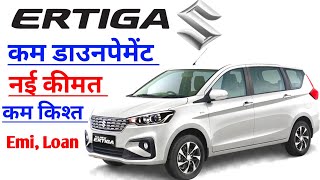 Maruti Suzuki Ertiga Car Emi Details or DownPayment | Ertiga car down payment kitna hai |