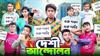 দেশী আন্দোলন || এক দফা এক দাবি || Desi Andolon || Bangla Funny Video 2024 || Rajcatoondetec