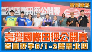 2024臺灣國際田徑公開賽 奧運金牌臺灣最速男領軍出戰💪🏻【新聞報導】