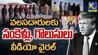 వలసదారులకు సంకెళ్లు, గొలుసులు వీడియో వైరల్ | chains for immigrants The video went viral  #ktvtelugu