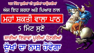 ਬਾਜਾਂ ਵਾਲਿਆਂ ਤੋਂ ਝੋਲੀਆਂ ਭਰਵਾਉਣ ਲਈ ਇਹ ਮਹਾਂ ਸ਼ਕਤੀ ਵਾਲਾ ਪਾਠ ਲਗਾ ਕੇ ਰੱਖੋ | Choupai Sahib