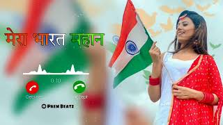 Independence Day Ringtone 🇮🇳 // 15 August Ringtone🇮🇳 // Desh Bhakti Ringtone #prembeatz #ringtone