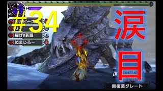 [MHXX] これが４人の力！ボコボコのウカムルバス　Part34[モンハンダブルクロス]