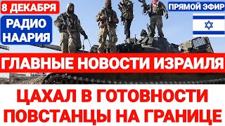 Новости Израиля. СРОЧНО! ПОВСТАНЦЫ ДОШЛИ ДО ИЗРАИЛЯ. №833 Наария #новостиизраиля #ливан #иран #сирия