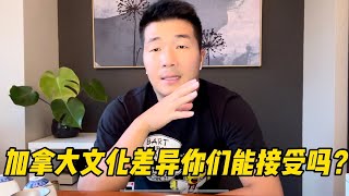 加拿大这些文化差异你能受的了吗？新入境加拿大的小伙伴一定要注意了，所有事情提前预约，没车哪里也去不了，网购不方便，打车不方便