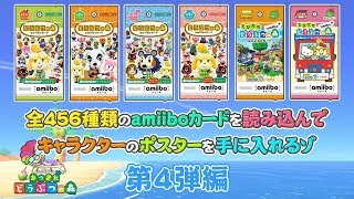 第４弾編【あつ森】全４５６種類のamiiboカードを読み込んで、キャラクターのポスターを手に入れるゾ！！