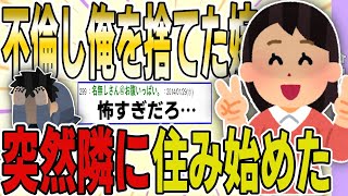 【２ch 非常識スレ】不倫して俺を捨てたはずの嫁が、突然俺の隣に住み始めたんだが…→スレ民驚愕の結末へ…【ゆっくり解説】