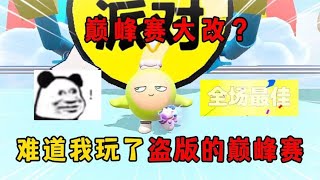 蛋仔派对：巅峰赛大改？难道我玩了盗版的巅峰赛？